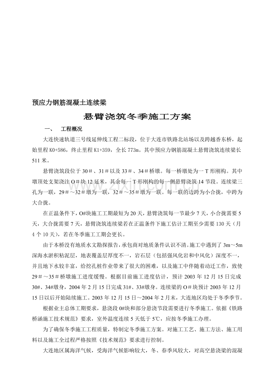 连续梁冬季施工防冻措施.doc_第1页