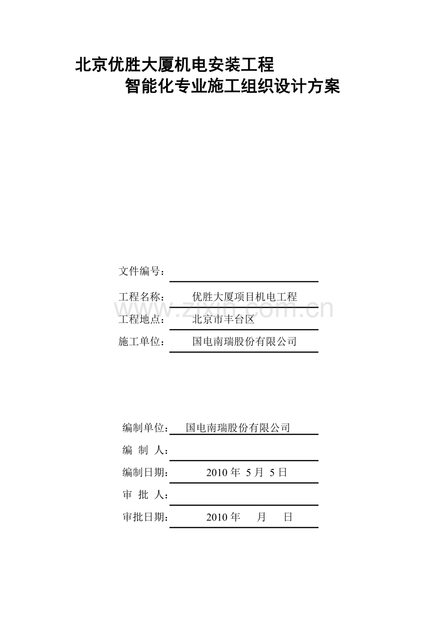 房地产项目智能化专业施工方案-(完整版).doc_第1页