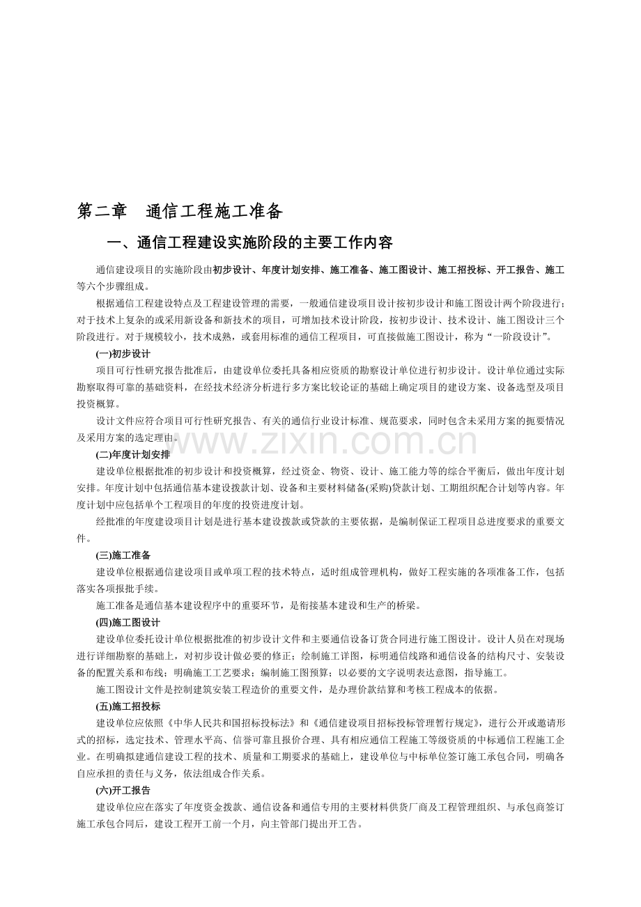 2.通信工程施工准备.doc_第1页