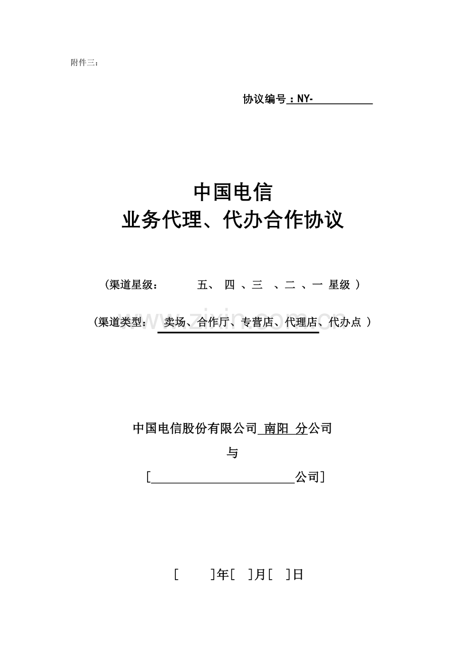 中国电信业务代理、代办合作协议.doc_第1页