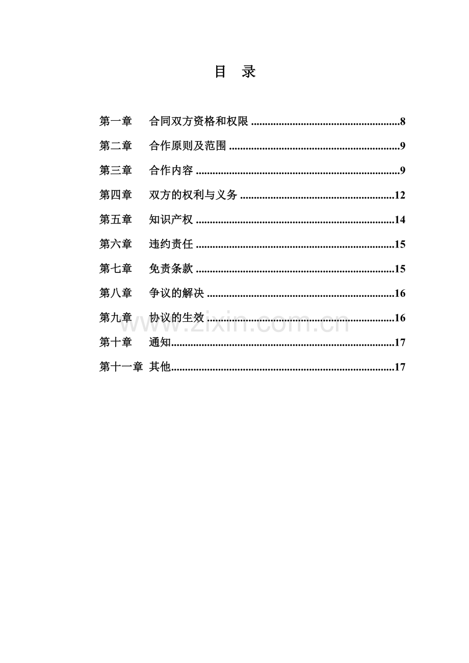 中国电信业务代理、代办合作协议.doc_第2页