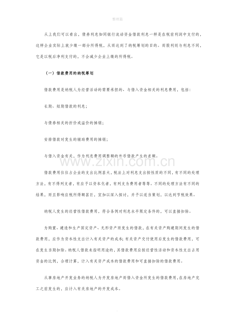 房地产开发企业筹资技术中的税收筹划.docx_第2页