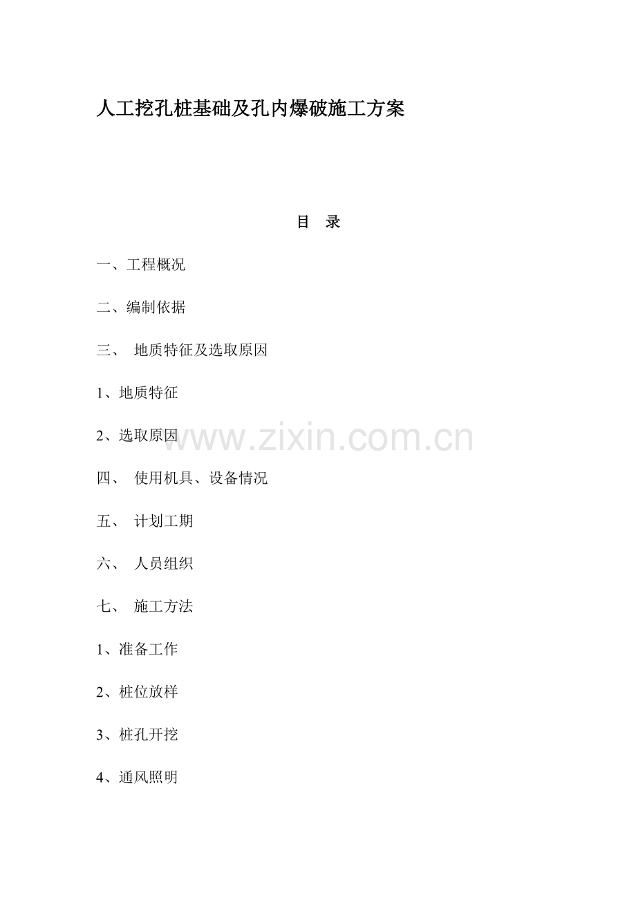 人工挖孔桩基础及孔内爆破施工方案.doc_第1页