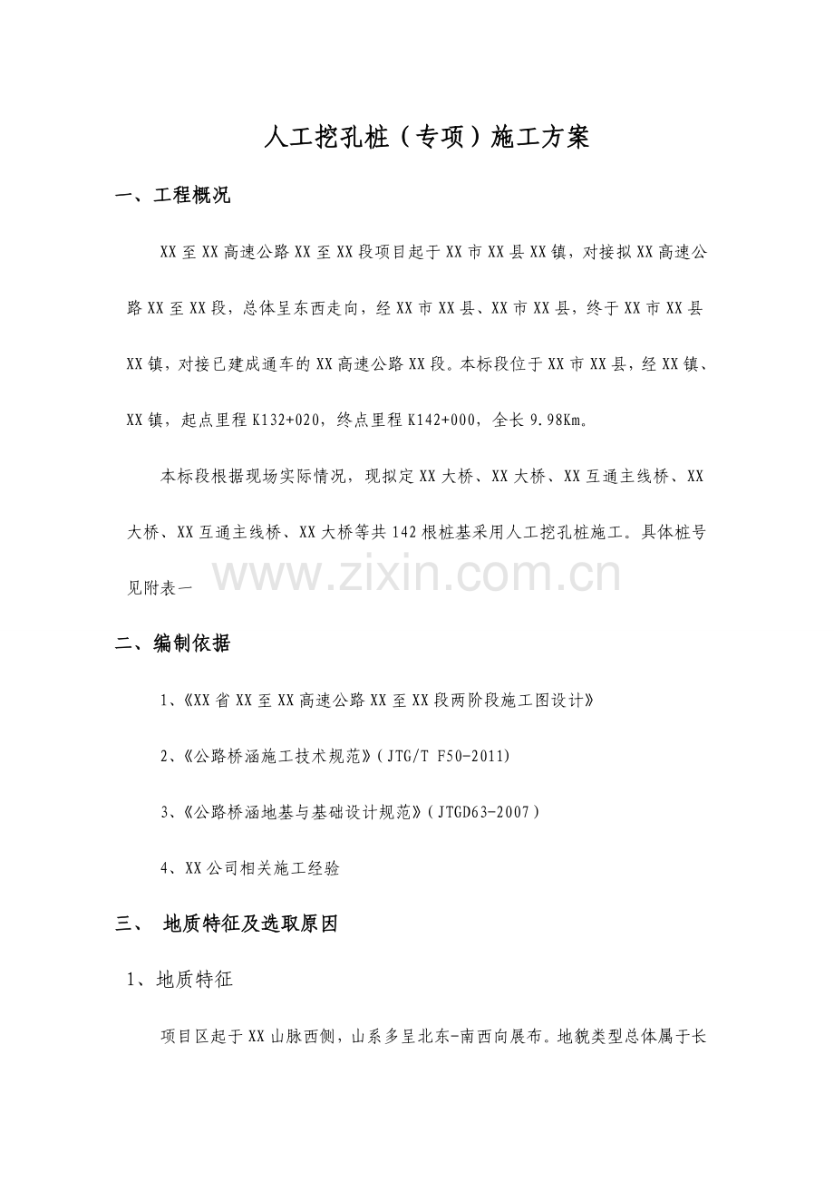 人工挖孔桩基础及孔内爆破施工方案.doc_第3页