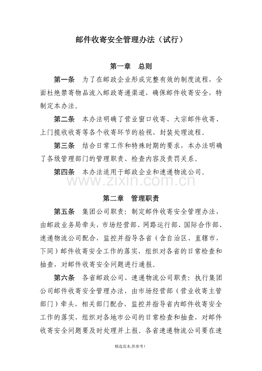 邮件收寄安全管理办法试行.doc_第1页