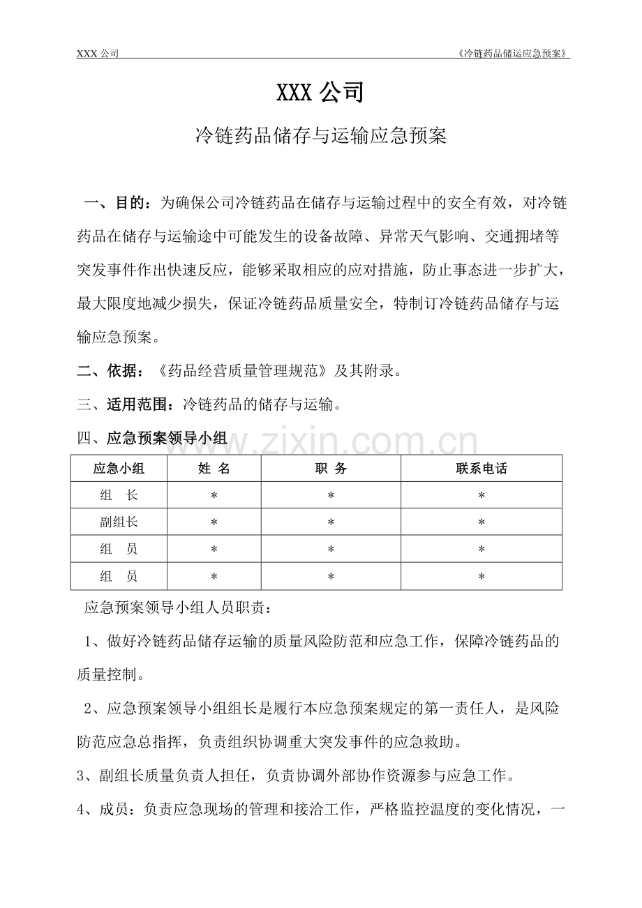 冷链药品应急预案.doc_第2页