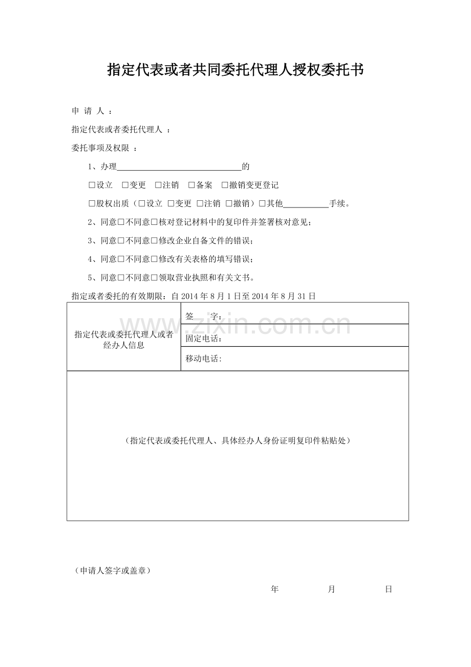 指定代表或者共同委托代理人授权委托书.doc_第1页