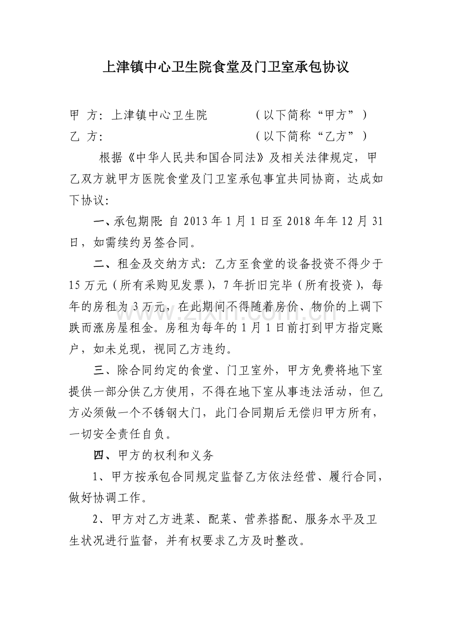 上津镇中心卫生院医院食堂及门卫室承包协议.doc_第1页