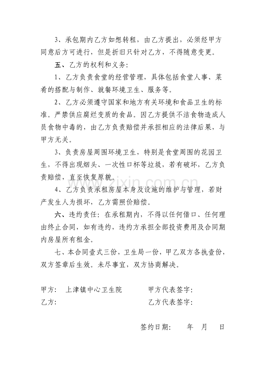 上津镇中心卫生院医院食堂及门卫室承包协议.doc_第2页