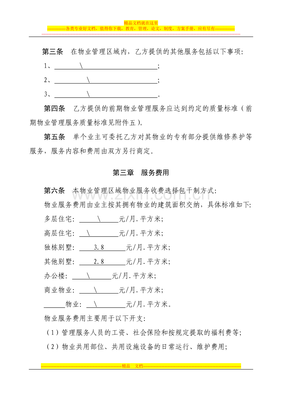 物业管理合同(包干制).doc_第3页