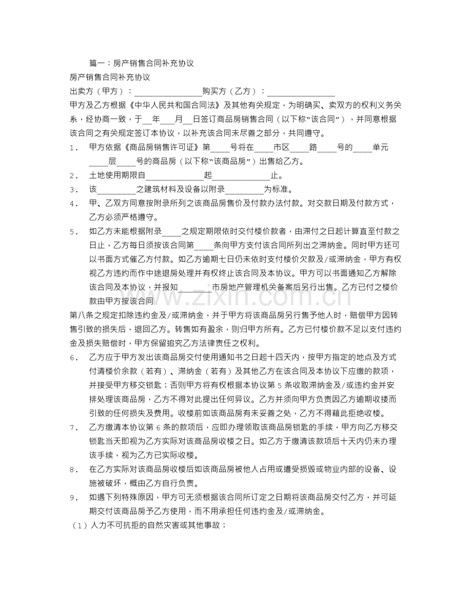 房地产代理合同补充协议.doc_第1页