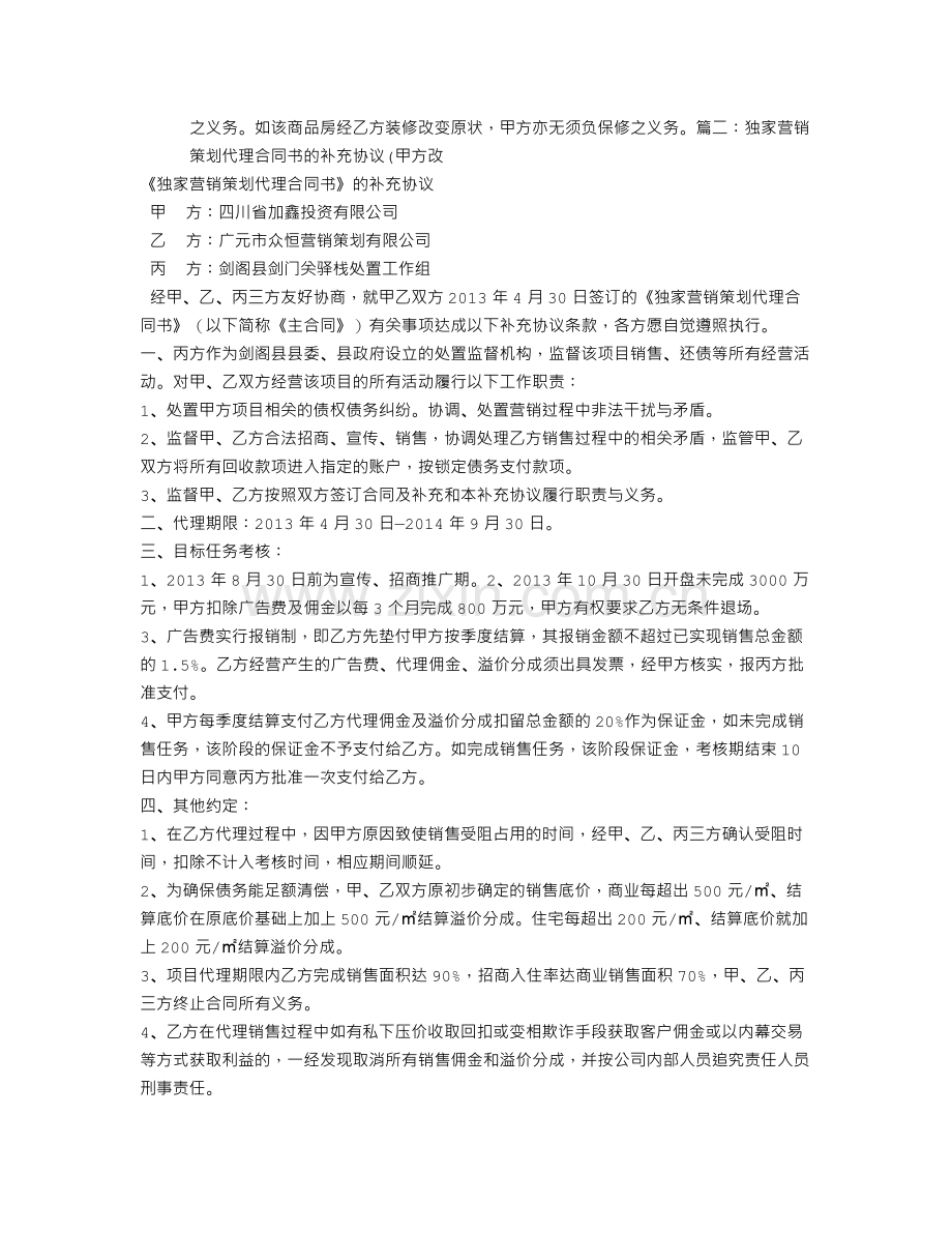 房地产代理合同补充协议.doc_第3页