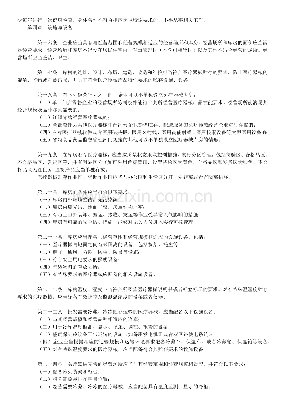 医疗器械经营质量管理规范.docx_第3页