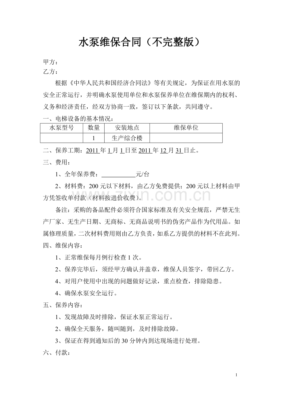 水泵维保合同.doc_第1页