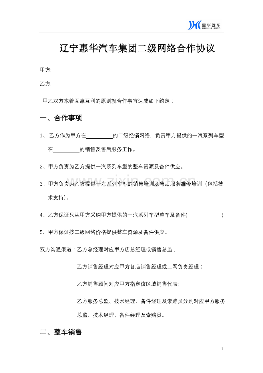 二网合作协议(修改后).doc_第1页