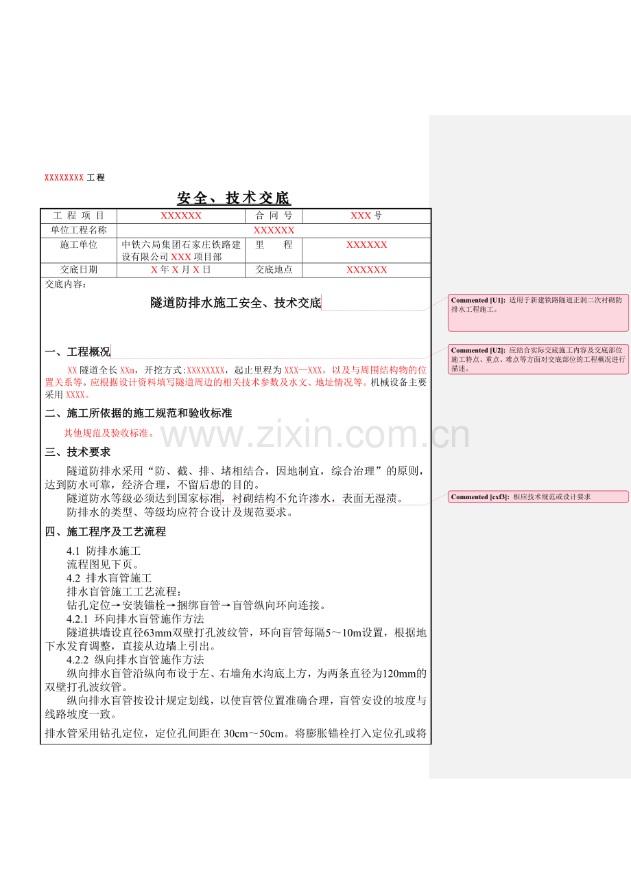 隧道防排水施工技术交底Y.doc_第1页