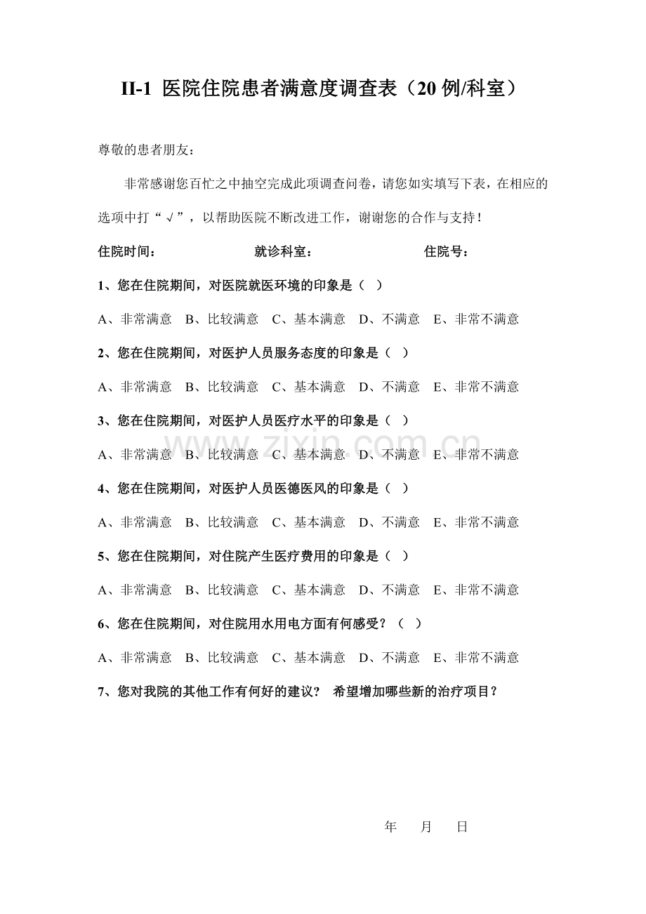 医院满意度调查表.doc_第1页