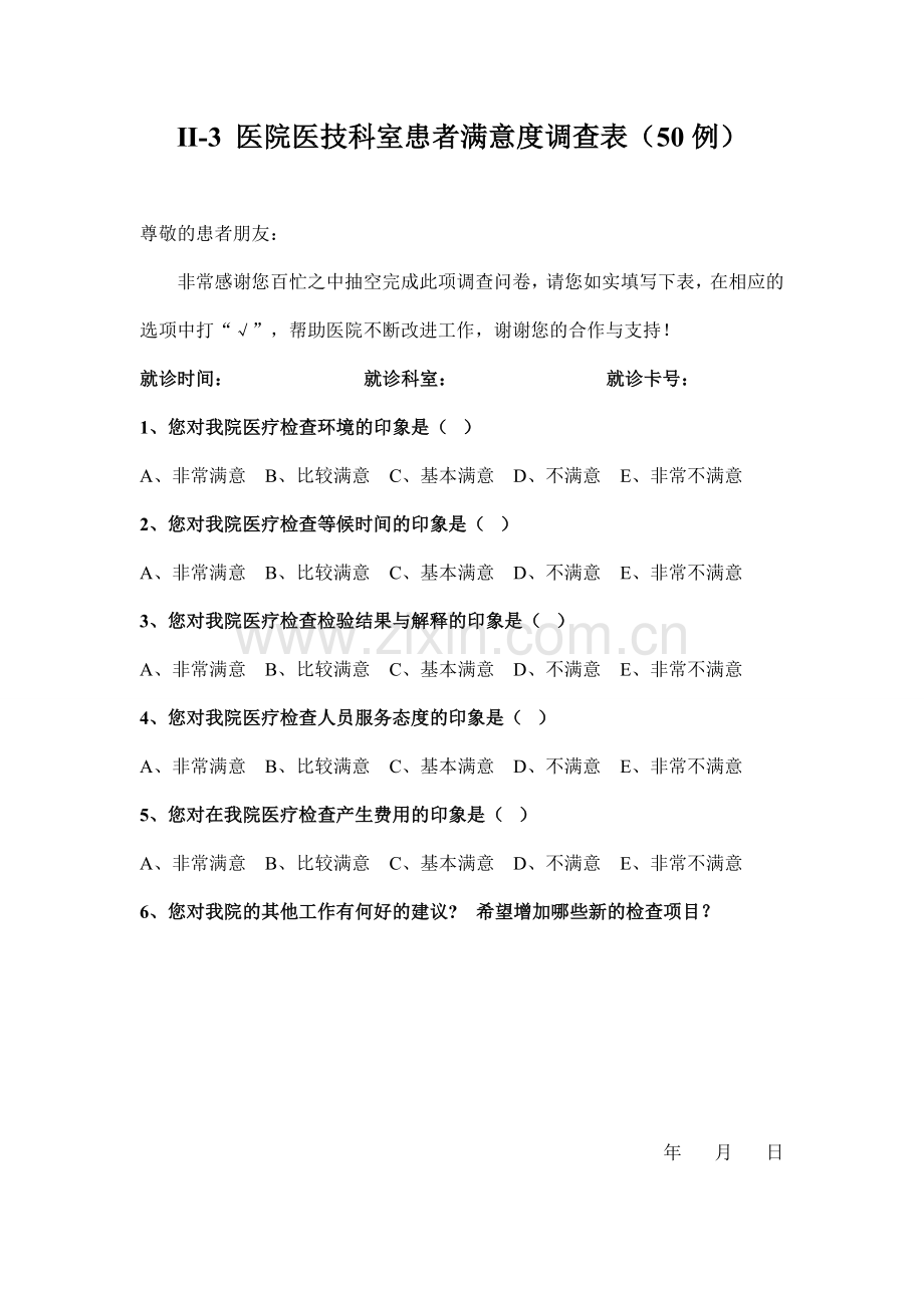 医院满意度调查表.doc_第3页