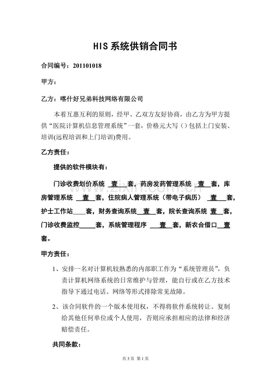 HIS系统供销合同书.doc_第1页