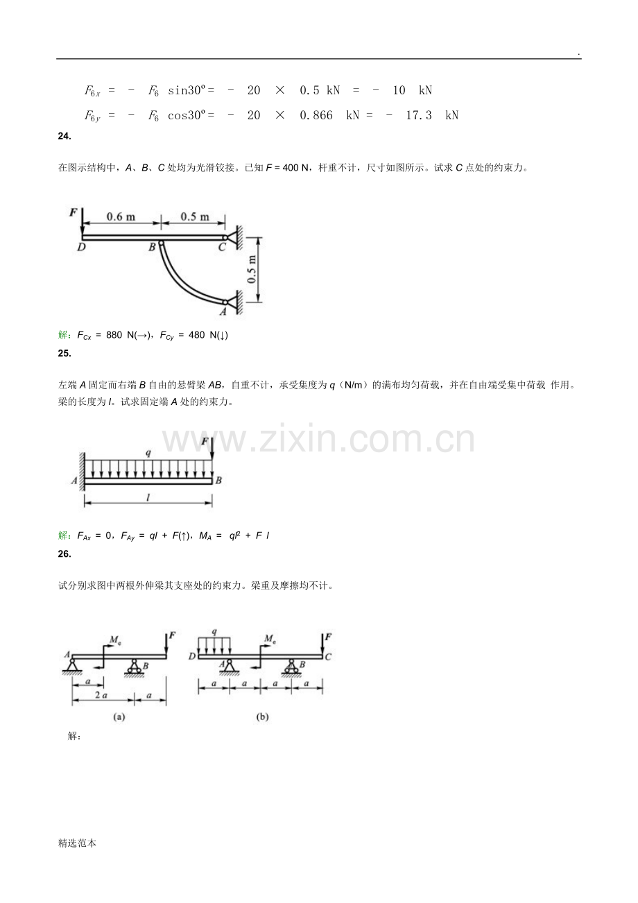 工程力学C主观题第二次作业.doc_第3页