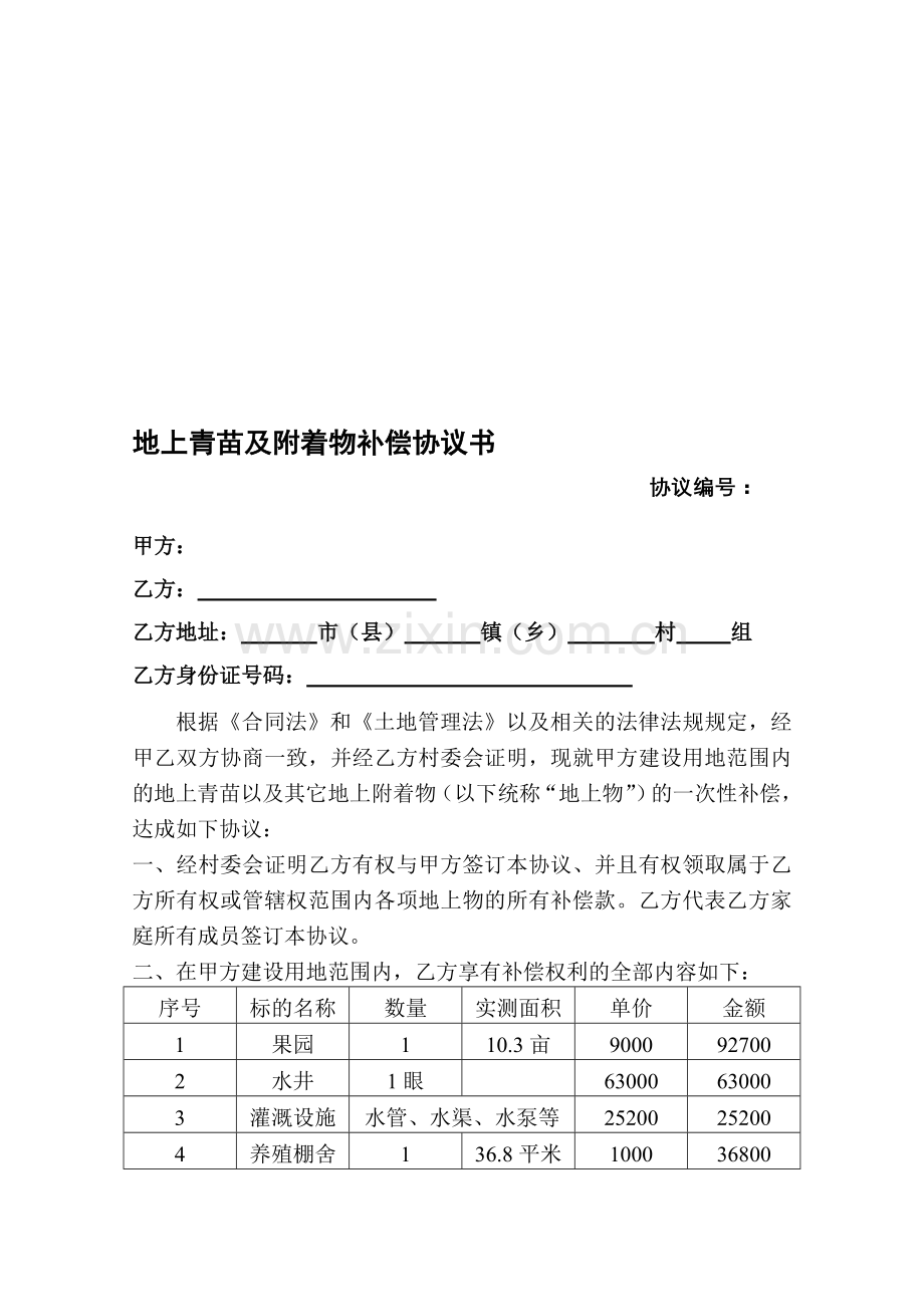 青苗补偿协议.doc_第1页