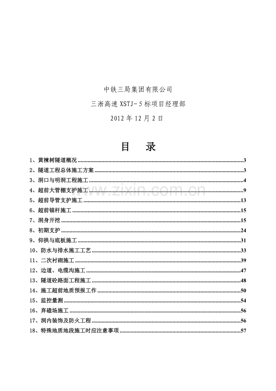 公路隧道施工方案.doc_第2页