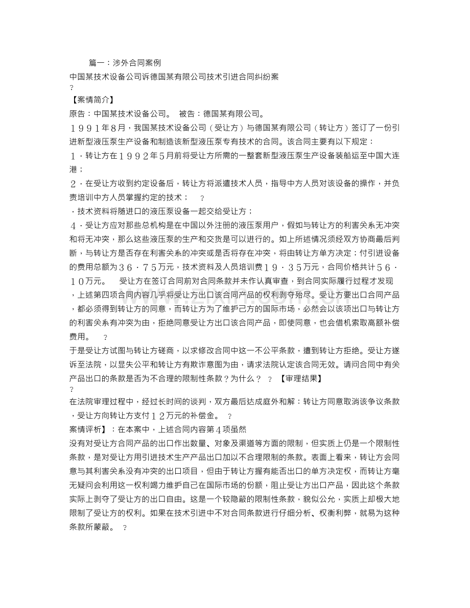 涉外合同案例.doc_第1页