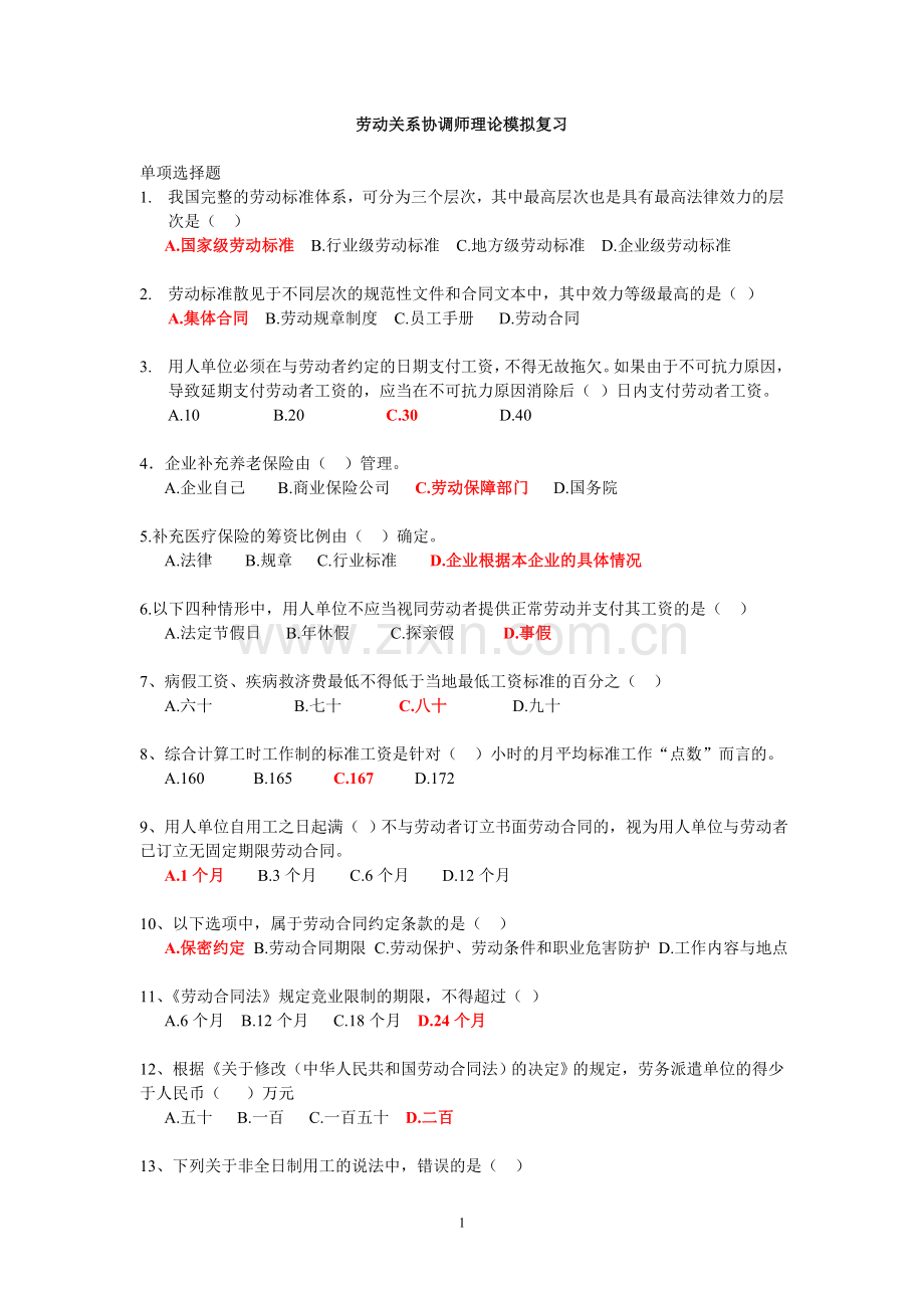 劳动关系协师(二级)复习试题.doc_第1页