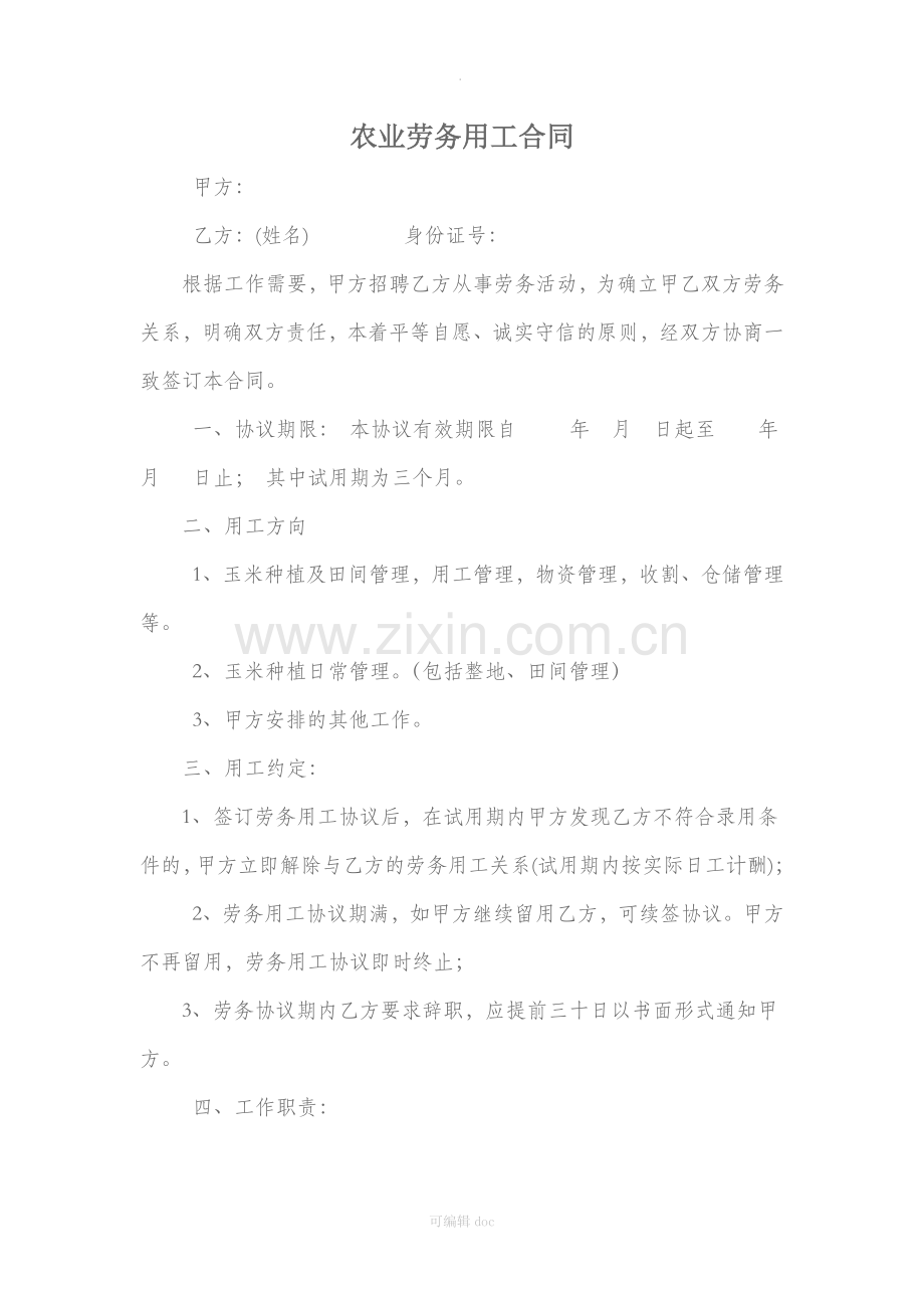 农业劳务用工合同.docx_第1页