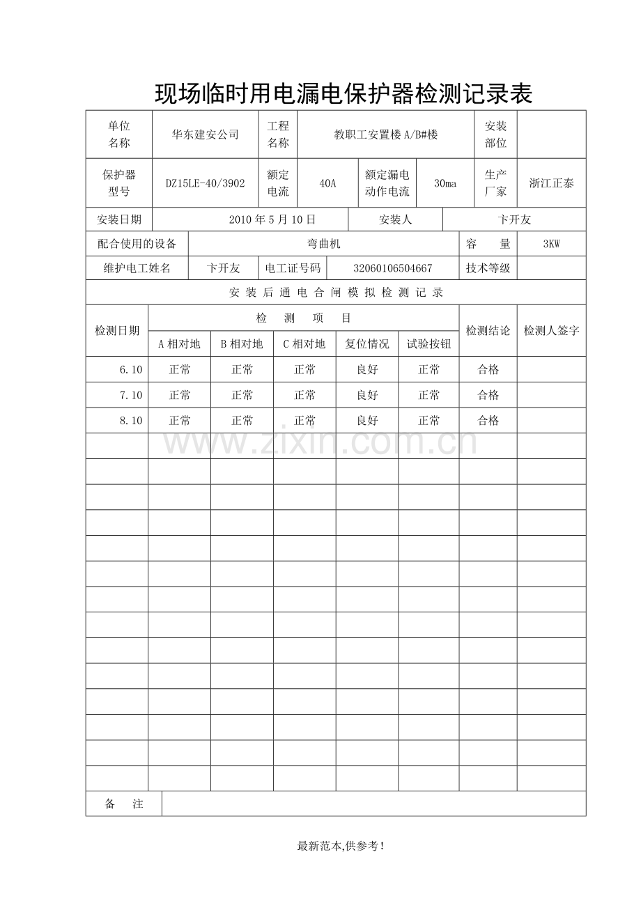 现场临时用电漏电保护器检测记录表.doc_第1页