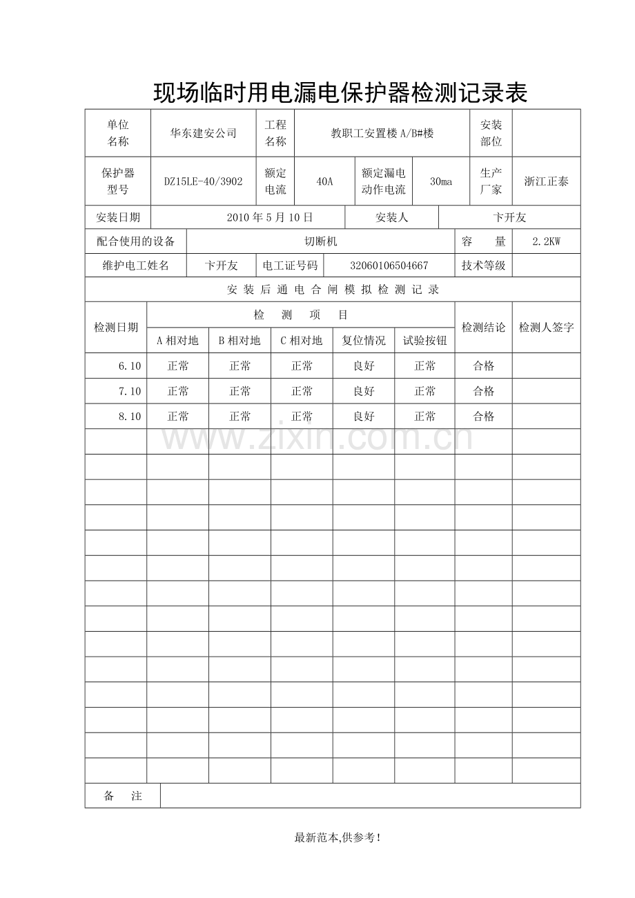 现场临时用电漏电保护器检测记录表.doc_第2页