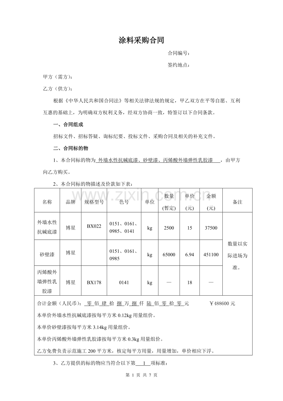 涂料采购合同.doc_第1页