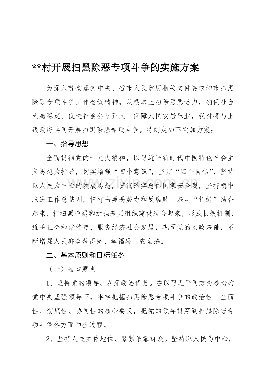 村开展扫黑除恶专项斗争的实施方案.doc_第1页