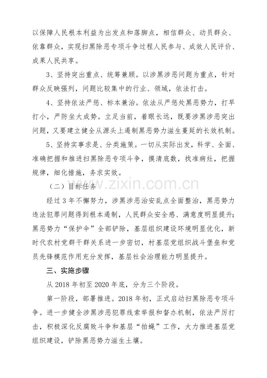 村开展扫黑除恶专项斗争的实施方案.doc_第2页