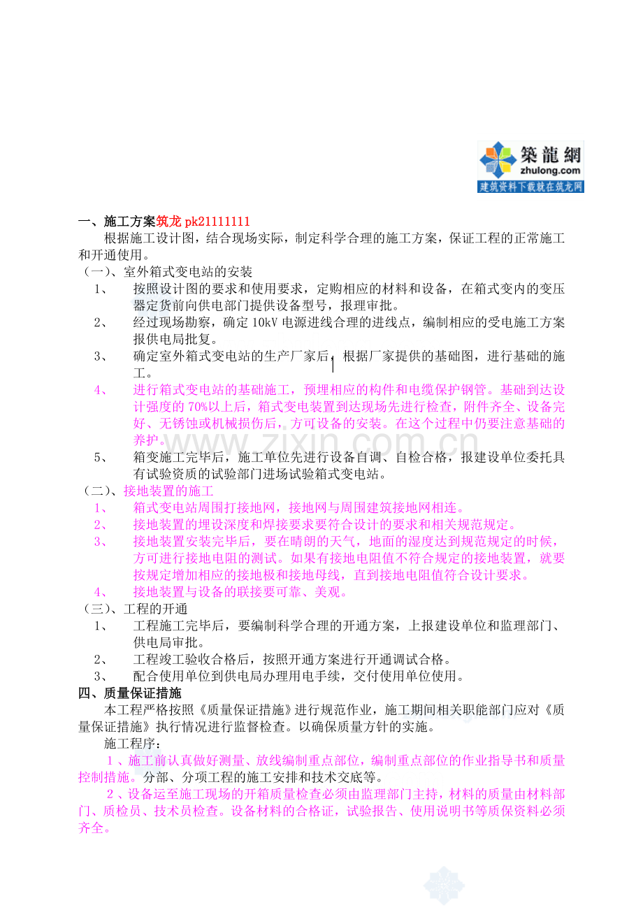 某工程室外箱式变电站安装施工方案.doc_第1页