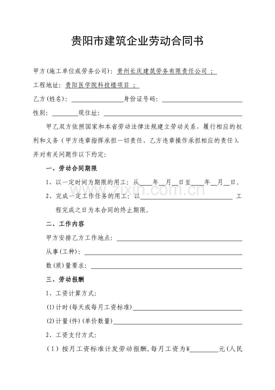 贵阳市建筑企业劳动合同书.doc_第1页