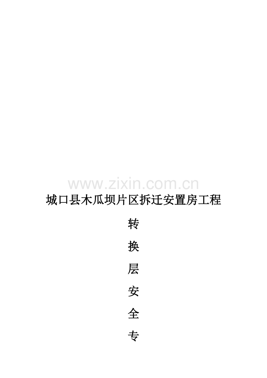 转换层专项施工方案.doc_第1页