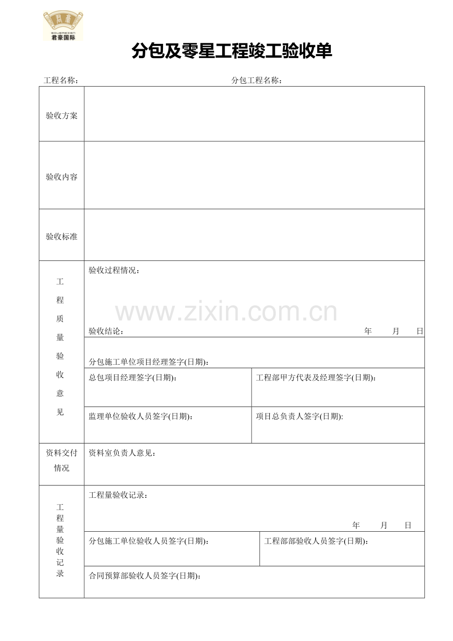 分包工程竣工验收单(格式空表).doc_第1页