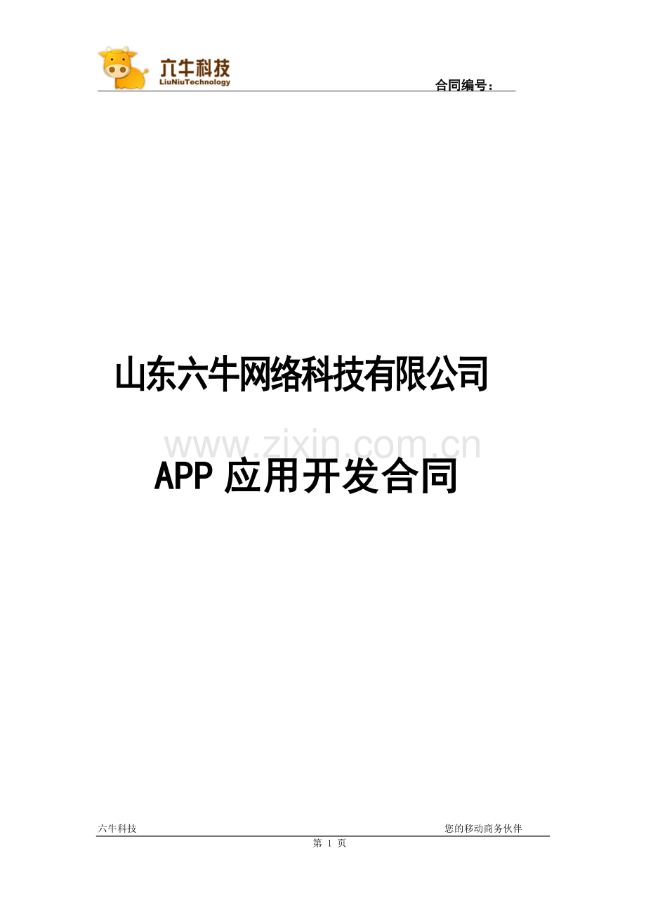 六牛科技APP应用开发合同.doc_第1页