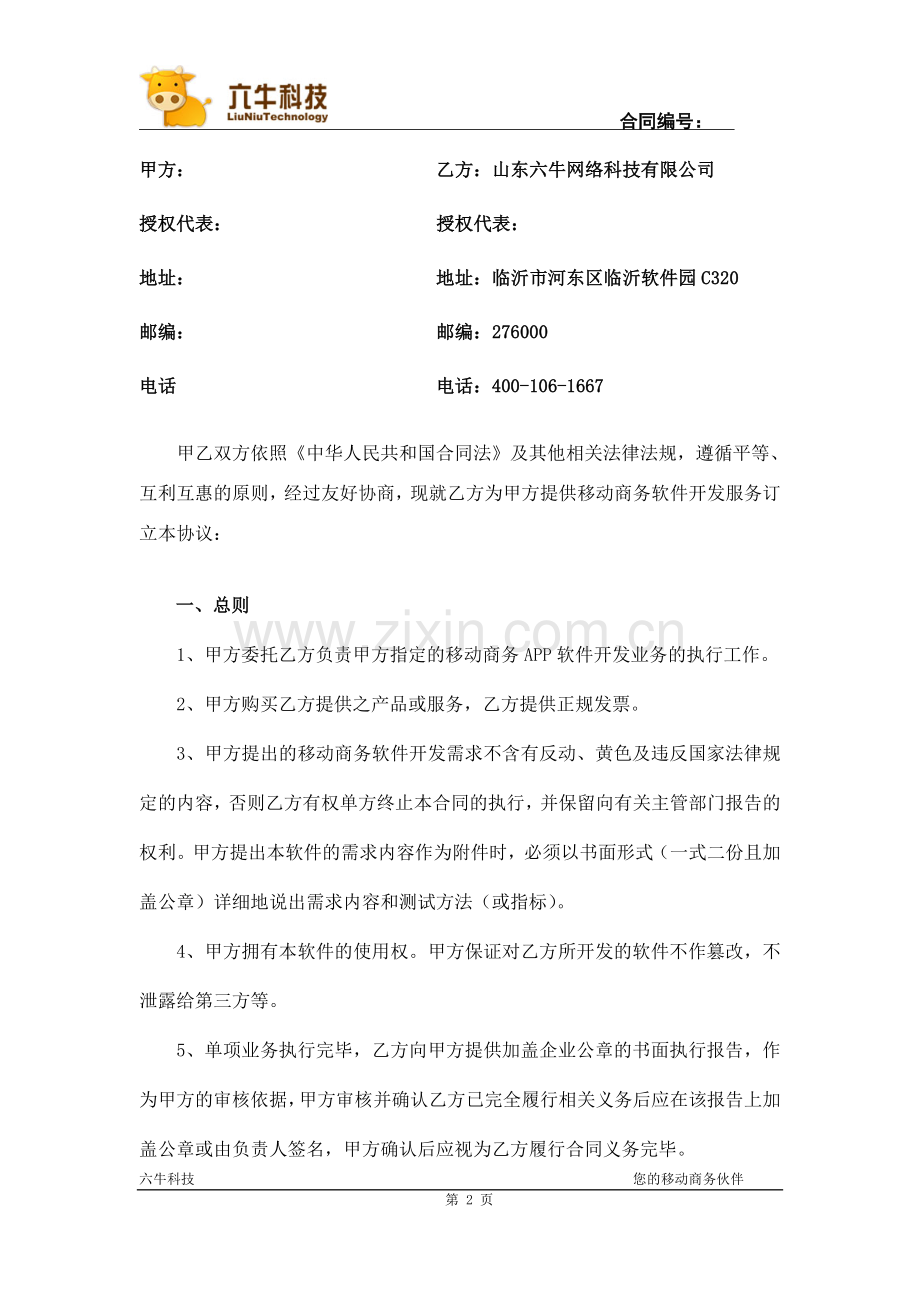 六牛科技APP应用开发合同.doc_第2页