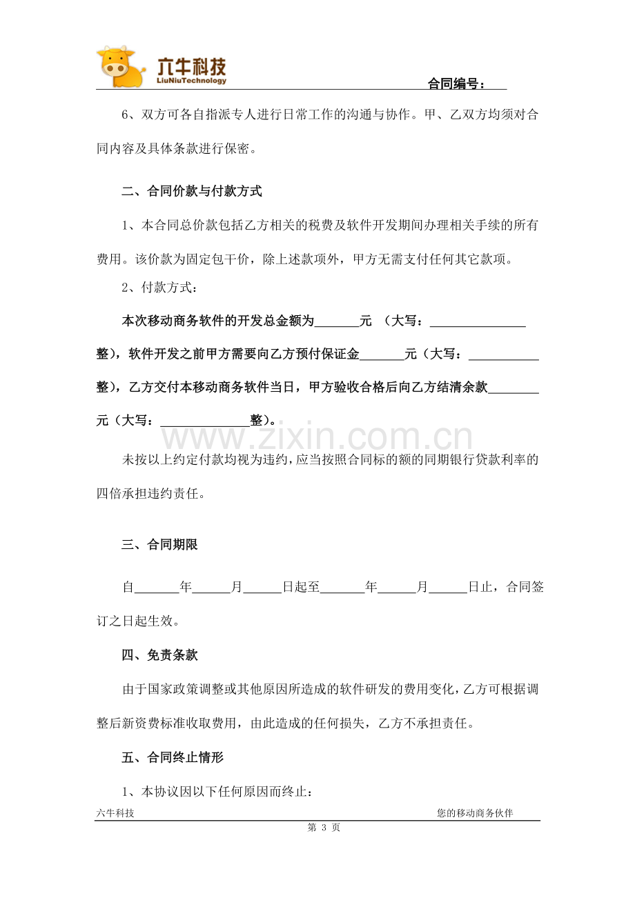 六牛科技APP应用开发合同.doc_第3页