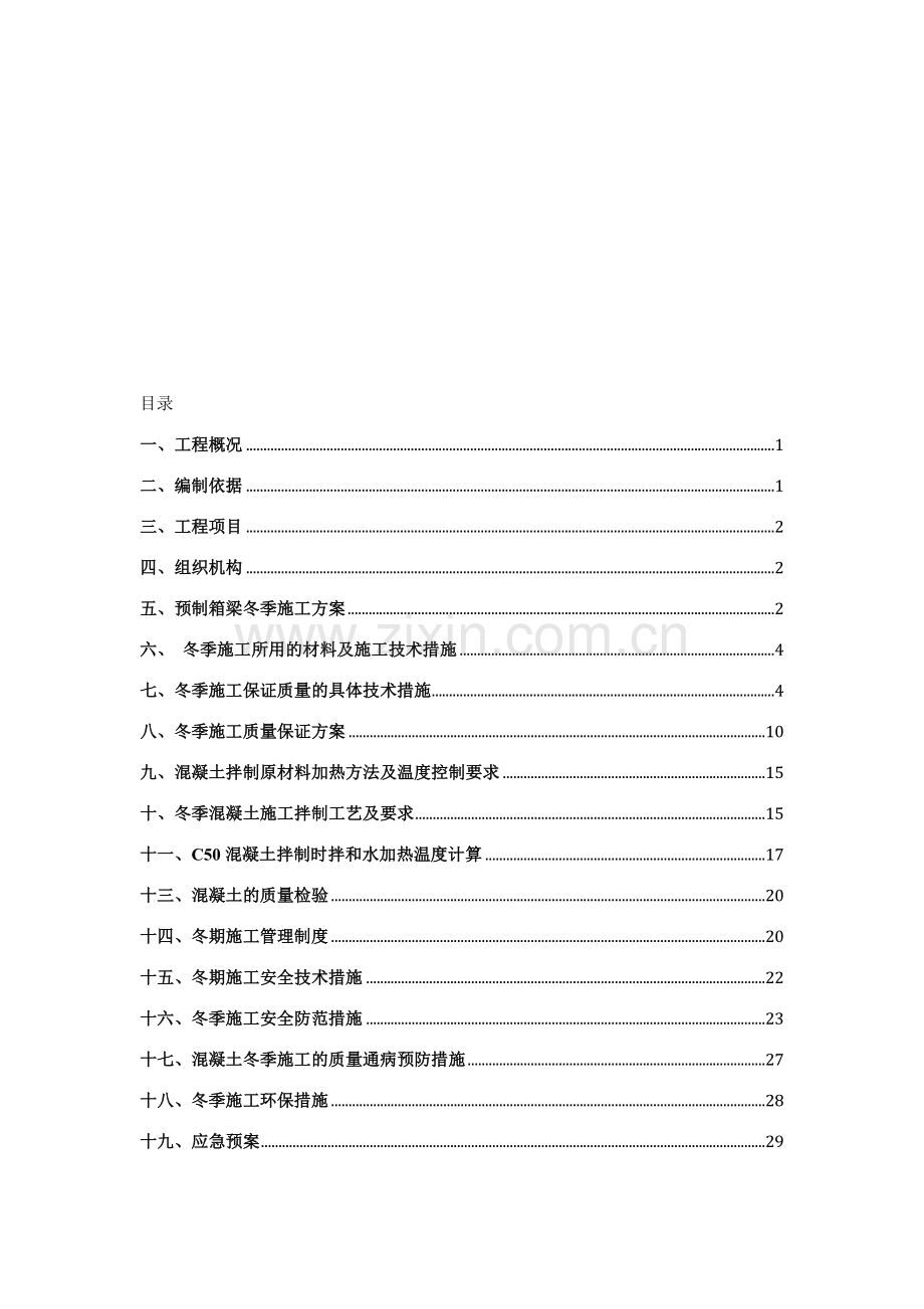 容城制梁场冬季施工方案.doc_第1页