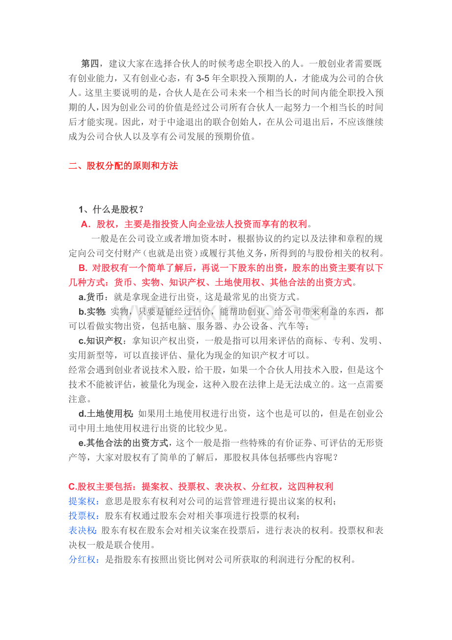 创始团队该如何分配股权.docx_第2页