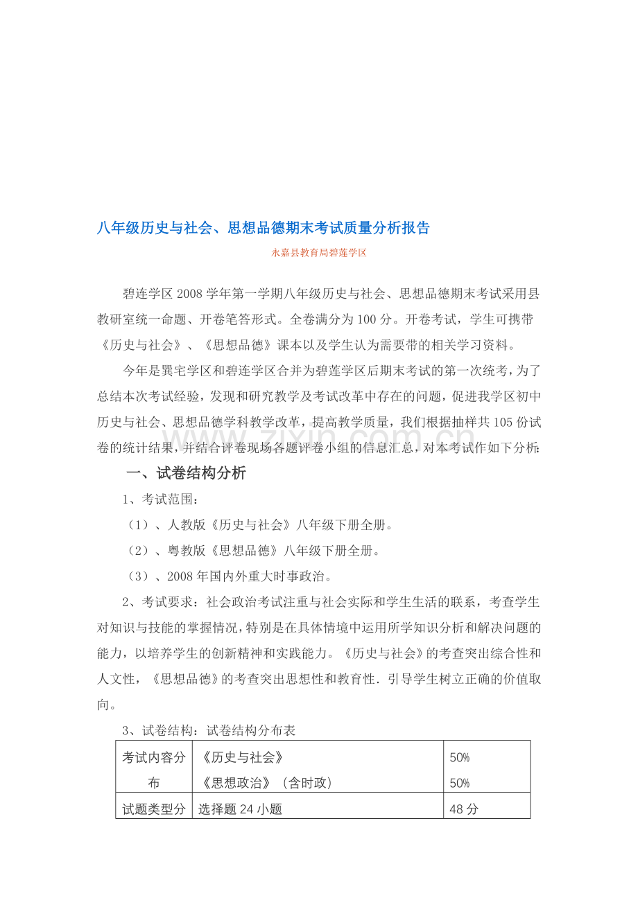 八年级历史与社会-思想品德期末考试质量分析报告.doc_第1页