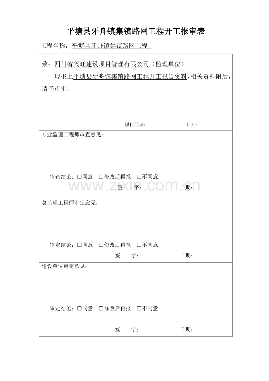 市政工程开工报告.doc_第2页