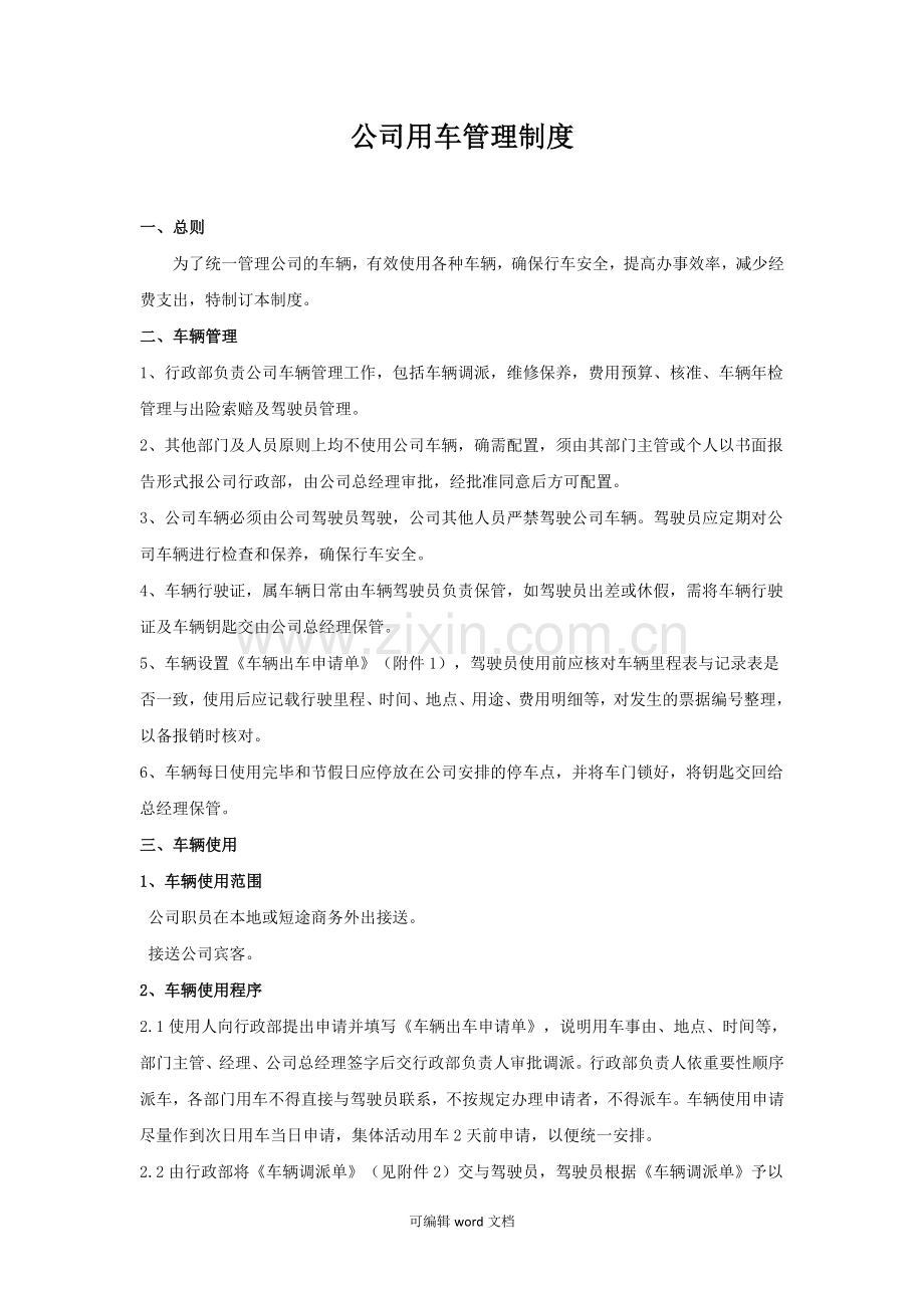 公司用车管理制度.doc_第1页