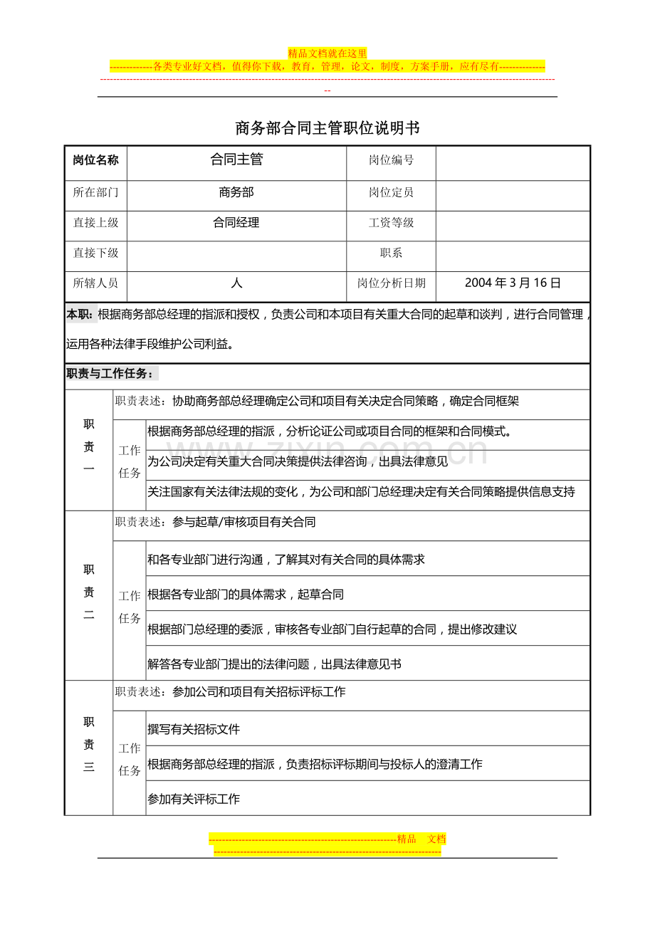 商务部合同主管职位说明书.docx_第1页