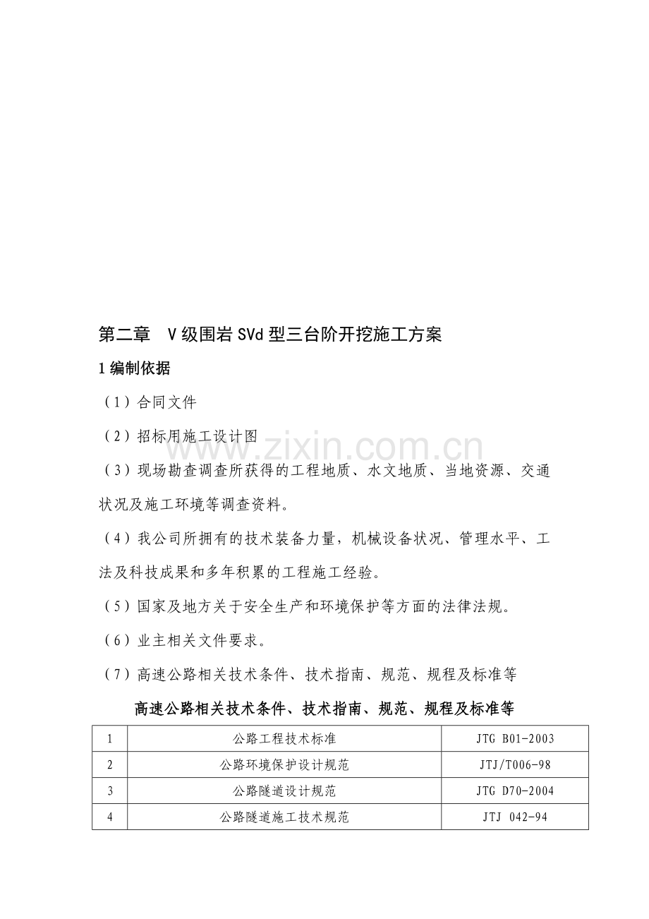 安远隧道破碎带三台阶法施工方案.doc_第1页