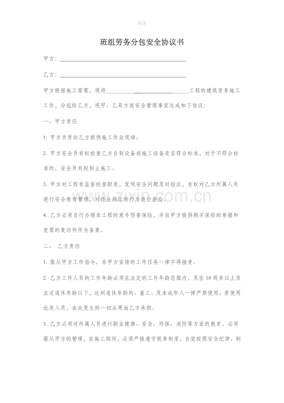 劳务分包安全协议书.doc_第1页