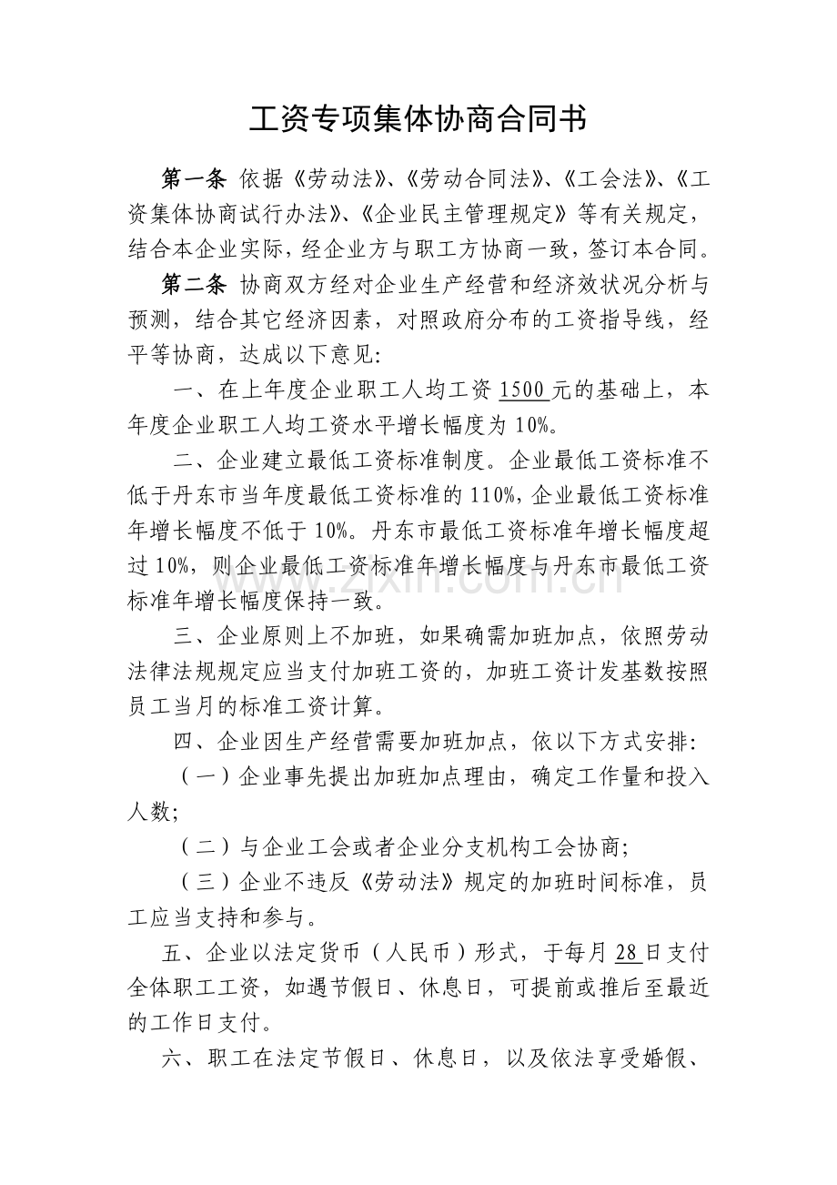 工资专项集体协商合同书.doc_第1页